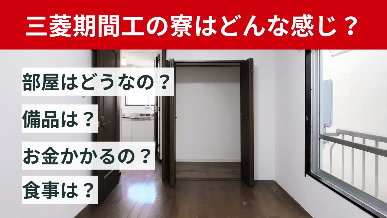 三菱期間工寮