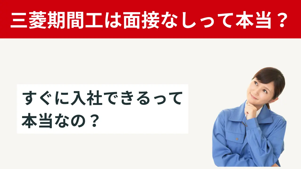 三菱期間工面接なし